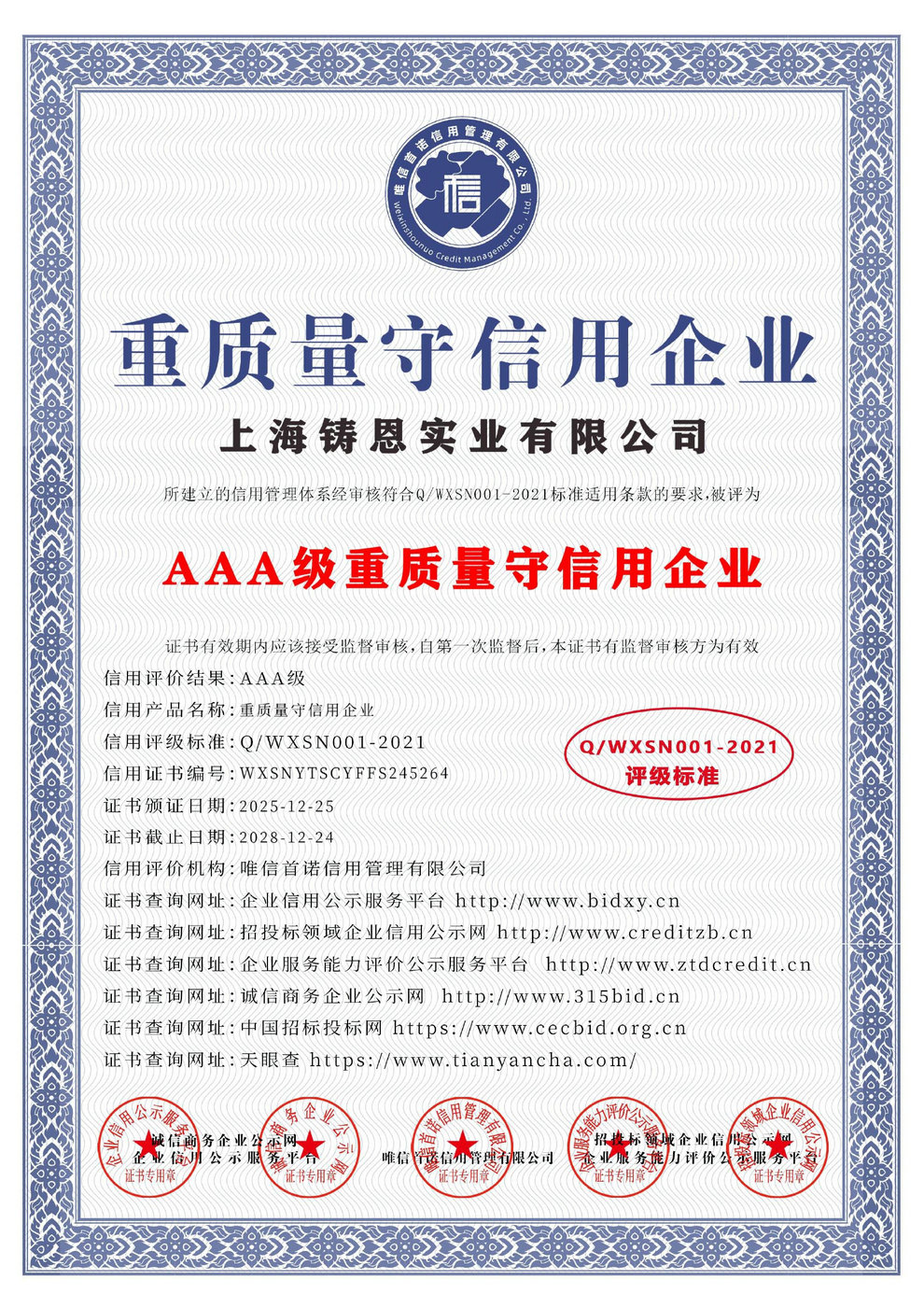 AAA級重質(zhì)量守信用企業(yè)